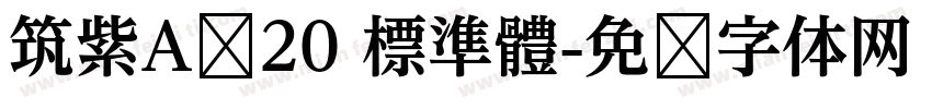 筑紫A圆20 標準體字体转换